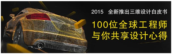 全球100位工程師共享三維CAD/CAM心得，免費(fèi)下載