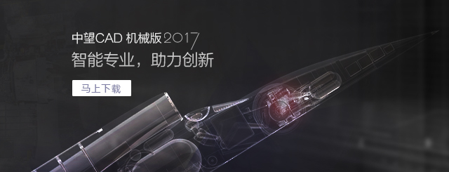 中望CAD機械版2017，契合“智造”需求的專業(yè)CAD。