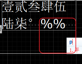 CAD輸入常用特殊符號，如?、±正負(fù)公差符號