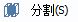 CAD分割、清理及檢查實(shí)體