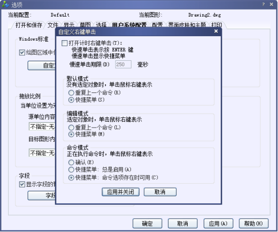 CAD中的鼠標右鍵的功能如何設(shè)置