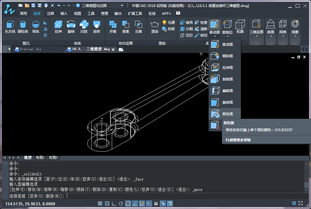 CAD三維建模中實(shí)體面的著色、拉伸和復(fù)制