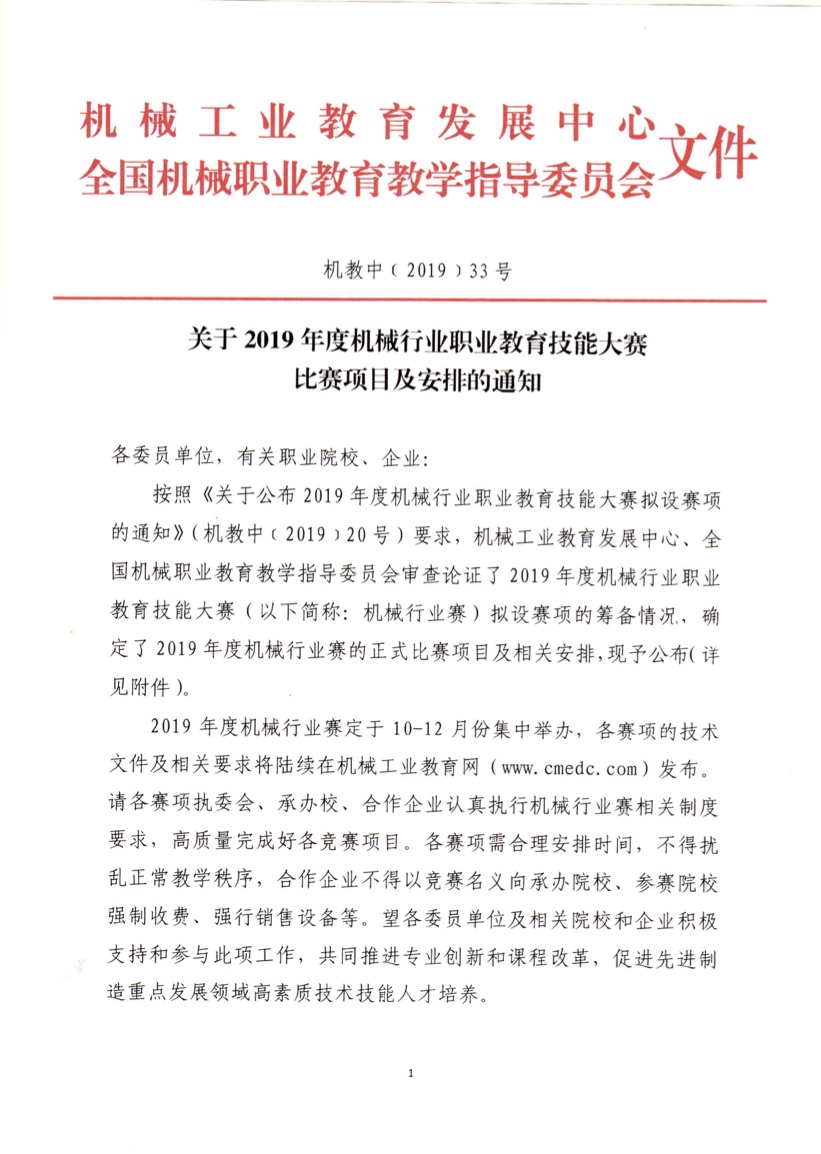 關(guān)于 2019 年度機(jī)械行業(yè)職業(yè)教育技能大賽比賽項(xiàng)目及安排的通知（機(jī)教中（2019)20 號）.jpg