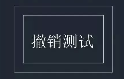 CAD的撤銷操作你都知道嗎？