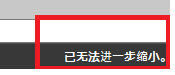 CAD縮放時顯示已無法進一步縮小怎么辦？