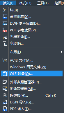 怎樣在CAD中快速插入OLE對(duì)象？