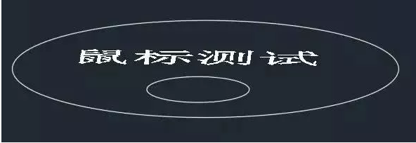 鼠標(biāo)中鍵在CAD中怎么用？