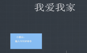 “TXTEXP”命令怎么用？